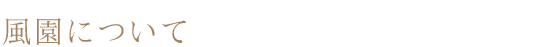 風園について