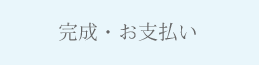完成・お支払い
