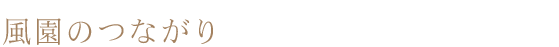 風園のつながり